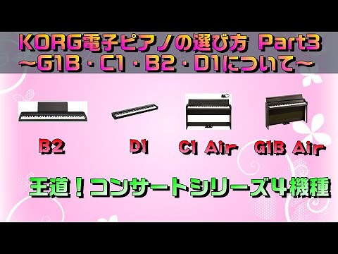 KORGさんの電子ピアノをそれぞれ比較してみます！B2・D1・C1 Air・G1B Air ～元楽器屋店員が話す電子ピアノ～