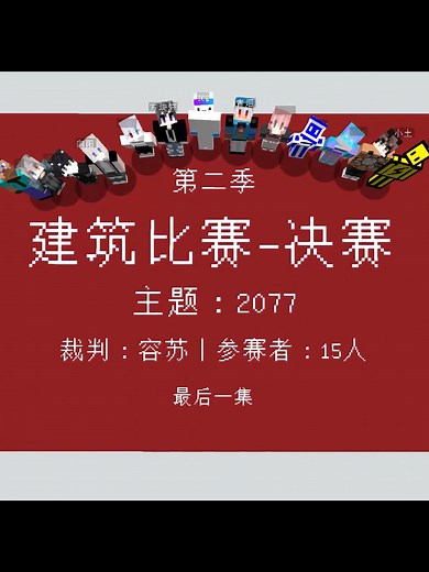 建築比賽第二季决赛! Building Competition Season 2 Finals#Minecraft #我的世界