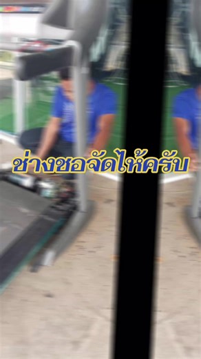 ช่างชอจัดไห้ครับ##งามยั้นเงาช่างชอจัดไห้แบบสวยสดงดงามครับ เรายินดีให้คำปรึกษาฟรี พร้อมบริการแบบครบวงจร ช่างชอ 📲 095-6018553 📍📍รับซ่อมเครื่องออกกำลังกายทุกชนิดทุกยี่ห้อ📍📍 #ซ่อมเครื่องออกกำลังกาย #ซื้อ #ขาย #มือ1 E1,E2,E3,E4,E5,E6,E7,E8 E9,E10,E11,E12,E13E14,E15 ✅MATRIX ✅JOHNSON ✅HORIZON ✅VISION ✅JACKY ✅AEON ✅TRUE BODY ✅MAXNUM ✅SETKO ✅MAJOR ✅V TECH ✅OMA