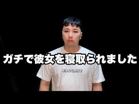 【ガチ】彼女を寝取られました