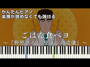 【ごはん食べヨ】『野原ひろし 昼メシの流儀』OP 簡単ピアノ 初心者 初級 原曲テンポver『Mega Shinnosuke』Let's eat food "クレヨンしんちゃん" easy piano