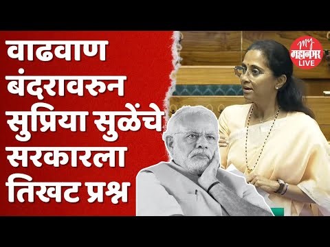 Supriya Sule :सुप्रिया सुळेंचं संसदेत भाषण; केंद्रासह महायुती सरकारवर प्रश्नांची सरबत्ती