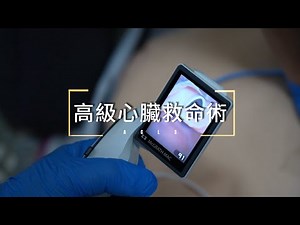 #高級心臟救命術 #ACLS #完整版