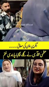 Afreen Khan emotional moment Infront of Uzma bukhari | Ban lift up from Afreen Khan #uzmabukhari #afreenkhan #moinzubair #stageindustry #stagedramapunjab | Ali Furqan Bhatti
