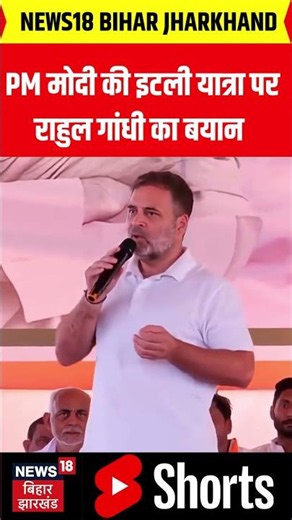 Rahul Gandhi on Modi Meloni Melody Video Viral: PM मोदी की इटली यात्रा पर राहुल गांधी का बयान | N18S