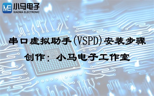 串口虚拟助手（VSPD）安装步骤