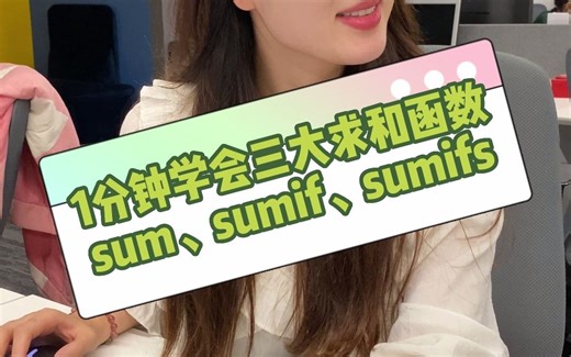 1分钟学会excel三大求和函数，sum、sumif、sumifs