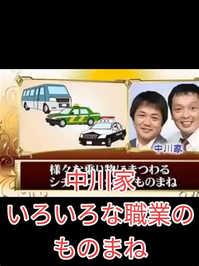 中川家による職業ものまねの楽しみ