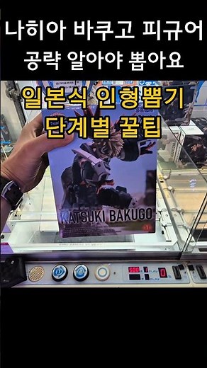 How to win a My Hero Academia Bakugo figure for 4,000 won! #ClawMachine #MyHeroAcademia #myheroac...
