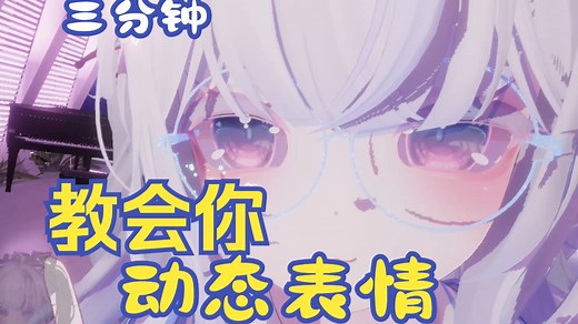 【VRChat/unity改模】三分钟教会你制作动态表情！让你的模型灵动起来吧！之简易眨眼