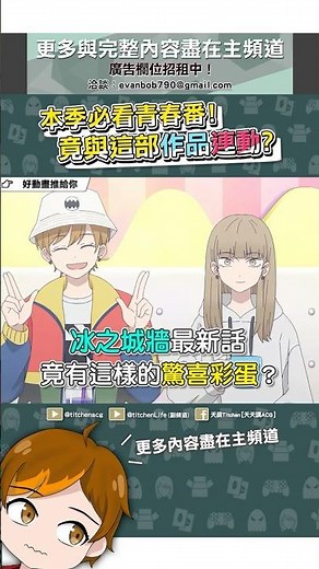 驚喜彩蛋？兩部作品的主角在此刻連動？《冰之城牆》#四月新番#推薦#動漫#動漫解說#shorts#冰之城牆#相反的你和我