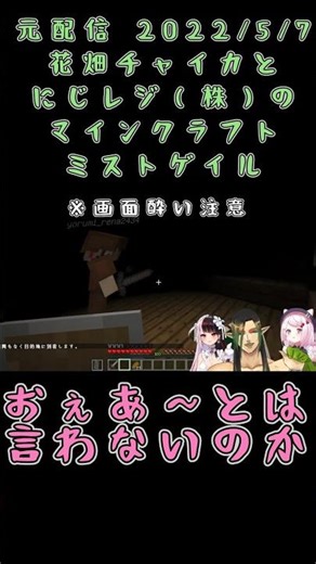 おぇあ〜とは言わないのか《花畑チャイカ/夜見れな/椎名唯華/にじさんじ》#shorts #にじさんじ #花畑チャイカ #チャイカデラックス #椎名唯華 #夜見れな #にじレジ株 #マイクラ