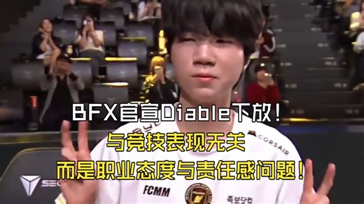 BFX官宣Diable下放！ 与竞技表现无关，而是职业态度与责任感问题！