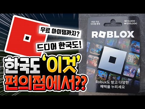Roblox Gift Cards at Korean convenience stores at last?? [Roblox]