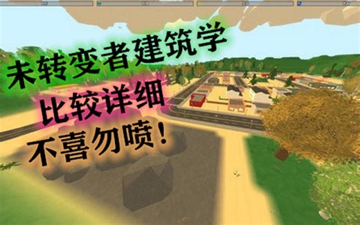 【UNTURNED】未转变者//萌新向//建筑教学//比较详细//.