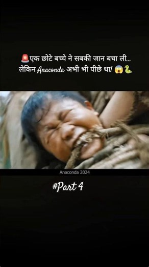 🐍 बच्चे ने बचा ली जान! 😱 | Anaconda Part 5 💀🔥 #shorts#Anaconda #Anaconda2024 #Part5 #MovieExplained