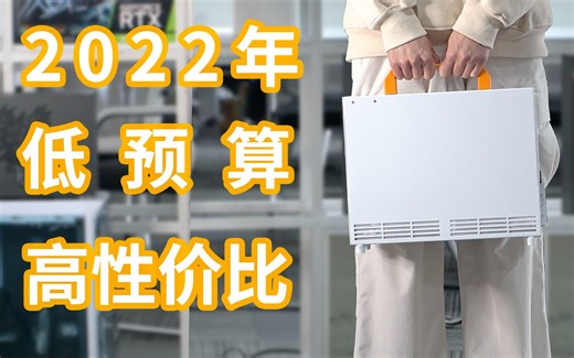 2022年低预算高性价比“ITX”迷你游戏办公电脑
