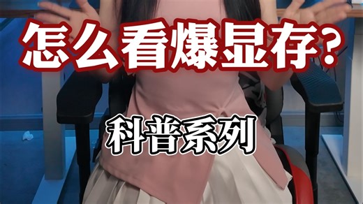 到底什么是“爆显存”？