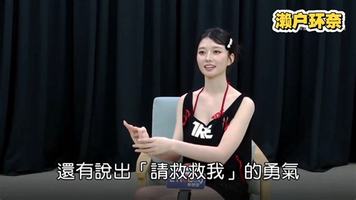 濑户环奈接受中文媒体采访，谈及刚入行时家人反对，姐姐甚至不准小孩接触她，但她出名赚钱后家人就同意了。