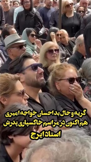 حضور احسان خواجه امیری در مراسم پدرو اشک های او🖤..#خوانندگی#موزیک#خواننده#آهنگ#ایران