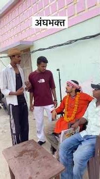 अंघभक्त #new #viedo #groupfunny0.0 #bjp #netaji #shortviedo #viralvideo #comedy
