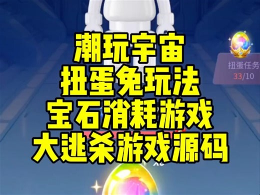 潮玩宇宙扭蛋兔玩法，宝石消耗游戏，大逃杀游戏源码开发，成品演示案例#大逃杀游戏开发#大逃杀源码#潮玩宇宙源码#潮玩宇宙扭蛋兔