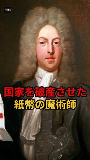 【衝撃】嘘の情報で国家を破産させた「紙幣の魔術師」。世界最古のバブル事件の黒幕ジョン・ロー #Shorts