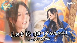 鱼闪闪BLING《Let it go》中英混合版【LIVE ver.】 #letitgo #翻唱 #唱歌 #英文歌曲 #鱼闪闪 #鱼闪闪bling #音乐分享
