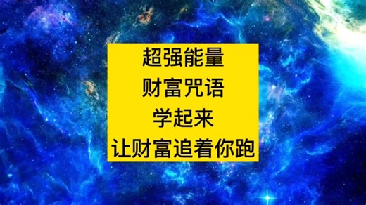 每天读3遍，连续21天，体会财富从四面八方追着你跑的感觉