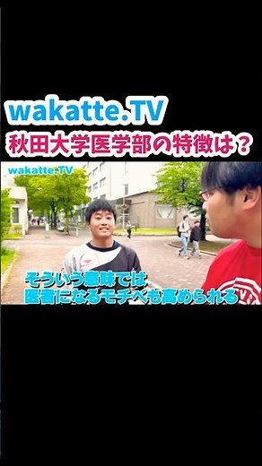 秋田大学医学部の特徴は？【wakatte.TV切り抜き】