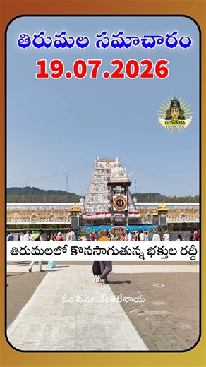 Tirumala Daily Darshan Updates 19.07.2026 🙏 Tirumala Updates | SSD TOKENS UPDATE #tirumala #tirupati