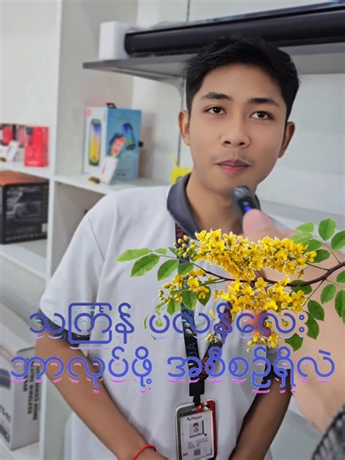 သကြန်မှာဘာလုပ်ဖို့အစီစဥ်ရှိလဲ#fypシ゚viral #myanmartiktok🇲🇲🇲🇲 #pandamobile #foryoupage #ရောက်ချင်တဲ့နေရာရောက်ကွာ😍🤗🤗😅😅