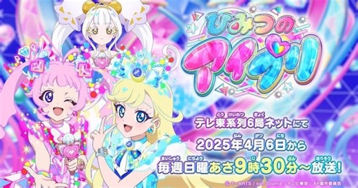 Himitsu no AiPri Anime's 2nd Season Reveals Title, Video, More Cast, April 6 Premiere