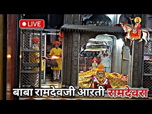 Baba Ramdevji Mandir Aarti बाबा रामदेवजी संध्या आरती Ramdevra temple રામાપીર રામદેવપીર આરતી રણુજા