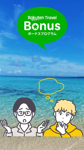 泊まれば泊まるほどおトクになる 楽天トラベル ボーナスプログラム👜 今なら楽天トラベルスーパーSALEでレベル1～4会員様は毎日最大20%OFF✨ 👇自分のポイント倍率をチェック👇 https://bit.ly/47KJ5uQ | 楽天トラベル