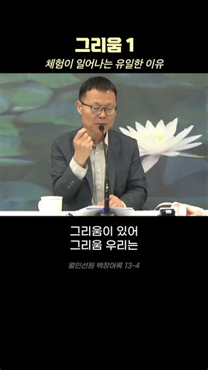 깨달음이 뭔지는 몰라도 그리움은 있다(백장어록13-4) #월인선원 #shorts