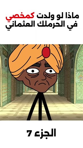 ماذا لو ولدت كمخصي في الحرملك العثماني الجزء السابع