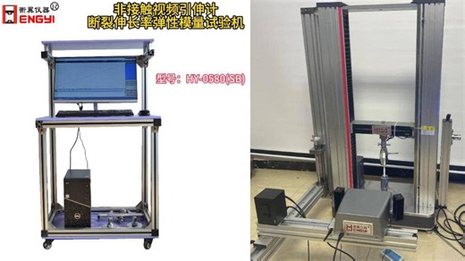 衡翼硬质塑料非接触视频引伸计断裂伸长率弹性模量试验机 碳纤维复丝拉伸断裂视频引伸计 材料非接触位移视频引伸计 高分子材料非接触应变测量仪万能试验机