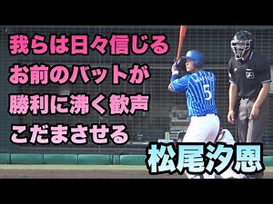 【鶴岡一成の流用応援歌】 松尾汐恩 横浜DeNAベイスターズ 2023/2/26