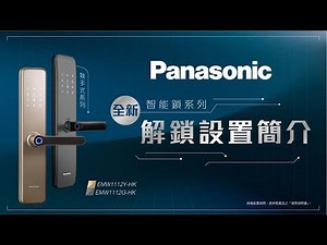 Panasonic Smart Lock 智能鎖 EMR1112G & Y-HK | 解鎖設置簡介