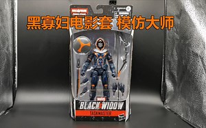 【漫威新品】黑寡妇套 模仿大师 marvel legends taskmaster 玩具评测 卡修的漫威世界