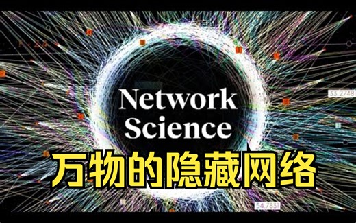 物理学家Albert-László Barabási：万物的隐藏网络