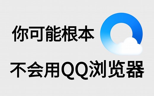 QQ浏览器的正确打开方式，你未必全知道！