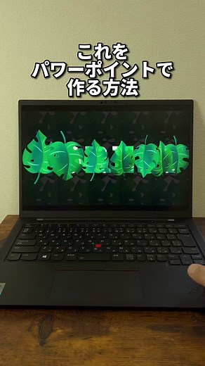 PowerPointで魅力的なスライドを作成する方法