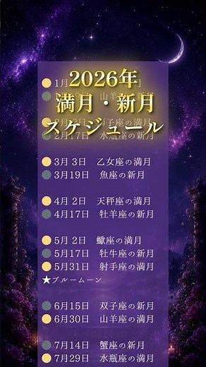 【保存して】2026年 満月・新月スケジュール一覧【恋愛占い】