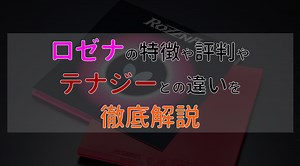 ロゼナの特徴と評判、テナジーとの違いを徹底解説