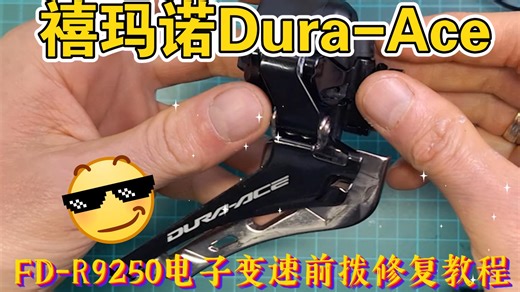 禧玛诺Dura-Ace FD-R9250电子变速前拨修复教程