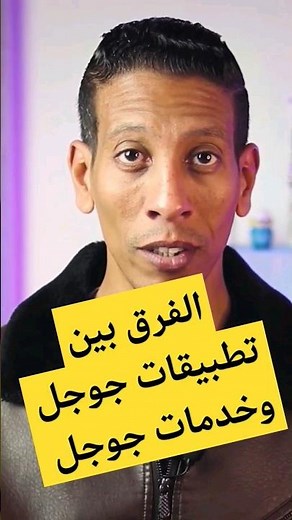 الفرق بين تطبيقات جوجل وخدمات جوجل 🔥🔥🔥🔥