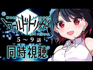 【初見同時視聴】≪3期≫ワールドトリガー≪5~9話≫【Vtuber/赤蕾ライラ/アニメリアクション】