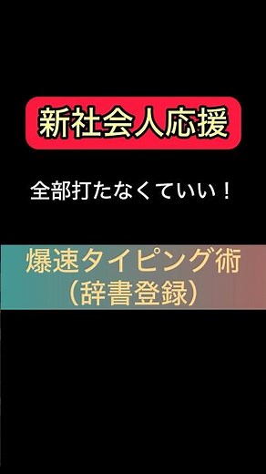 爆速タイピング術！！#新社会人#ビジネス#マナー#パソコン#スマホ#辞書登録#爆速#タイピング